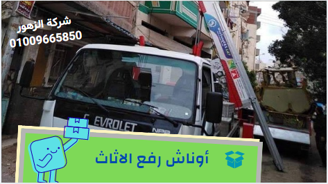 ونش رفع الاثاث فى القاهرة