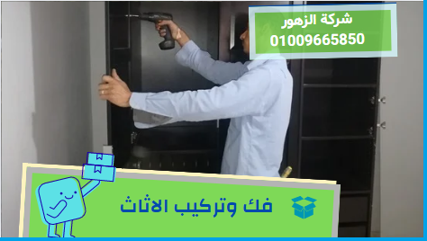 فك وتركيب الاثاث