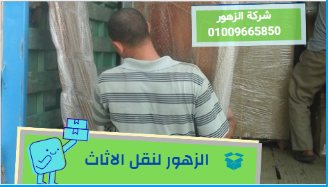 شركة نقل اثاث