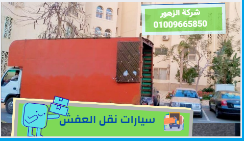 سيارات نقل عفش